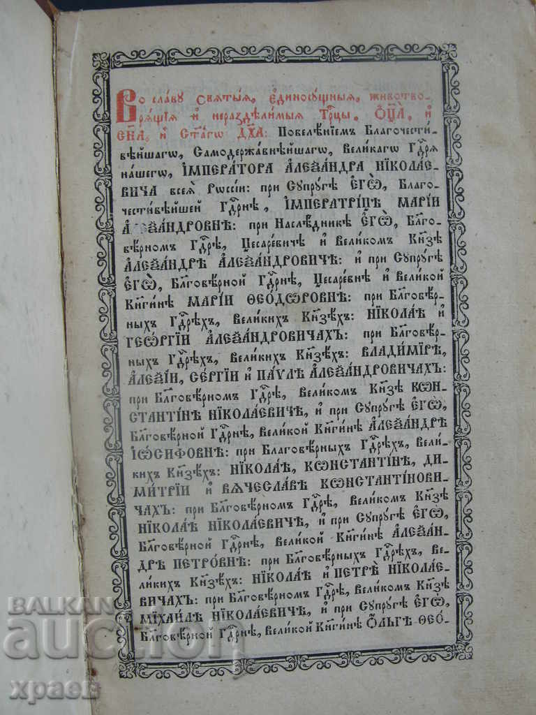 1873 - МЕСЕЦОСЛОВ - СТАРОПЕЧАТНА с цена € 189.99 | 371.59 лв.