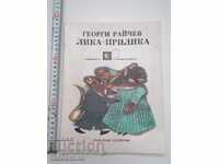 Лика прилика Георги Райчев художник Александър Алексов