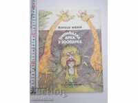 Триумфална арка в зоопарка художник Христо Жаблянов