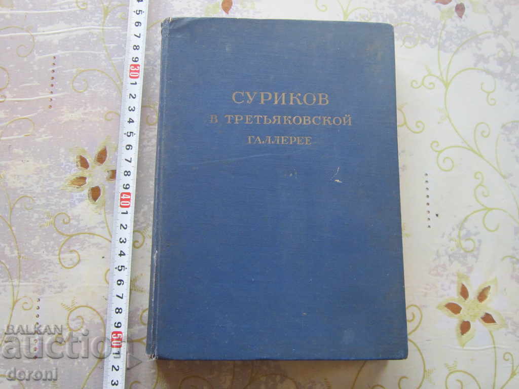 Russian book catalog Surikov in the Tretyakov Gallery 1950