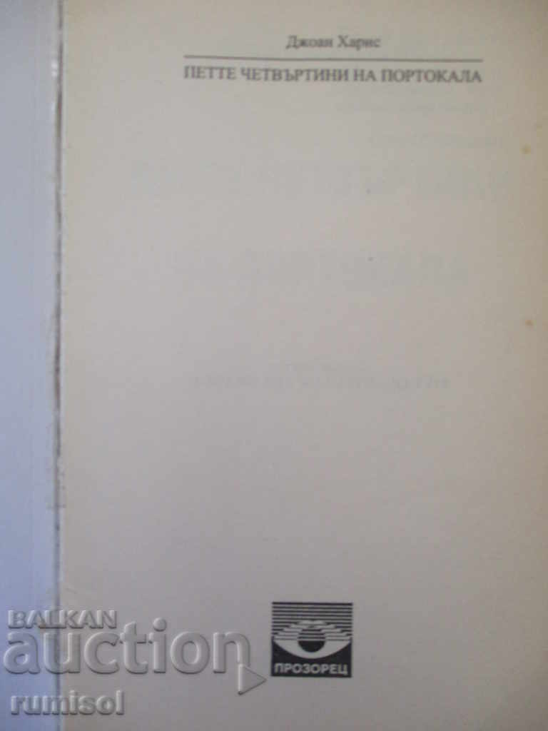 Петте четвъртини на портокала - Джоан Харис с цена € 3.59 | 7.02 лв.