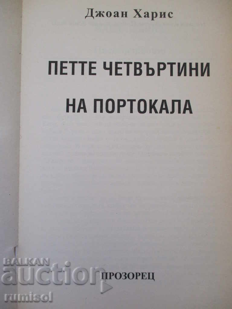 Аукцион Петте четвъртини на портокала - Джоан Харис