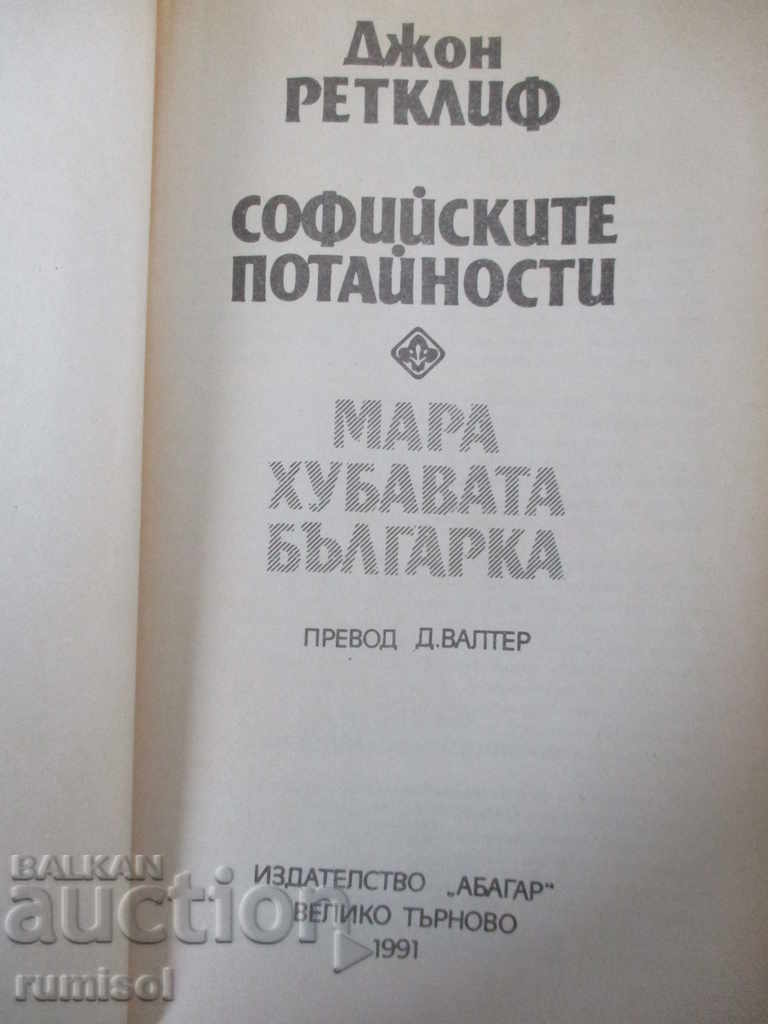 Sofia Secrets 1: Mara the Beautiful Bulgarian - John Ratcliffe with price 2.99 BGN | € 1.53 Sofia Secrets 1: Mara the Beautiful Bulgarian - John Ratcliffe with price 2.99 BGN | € 1.53