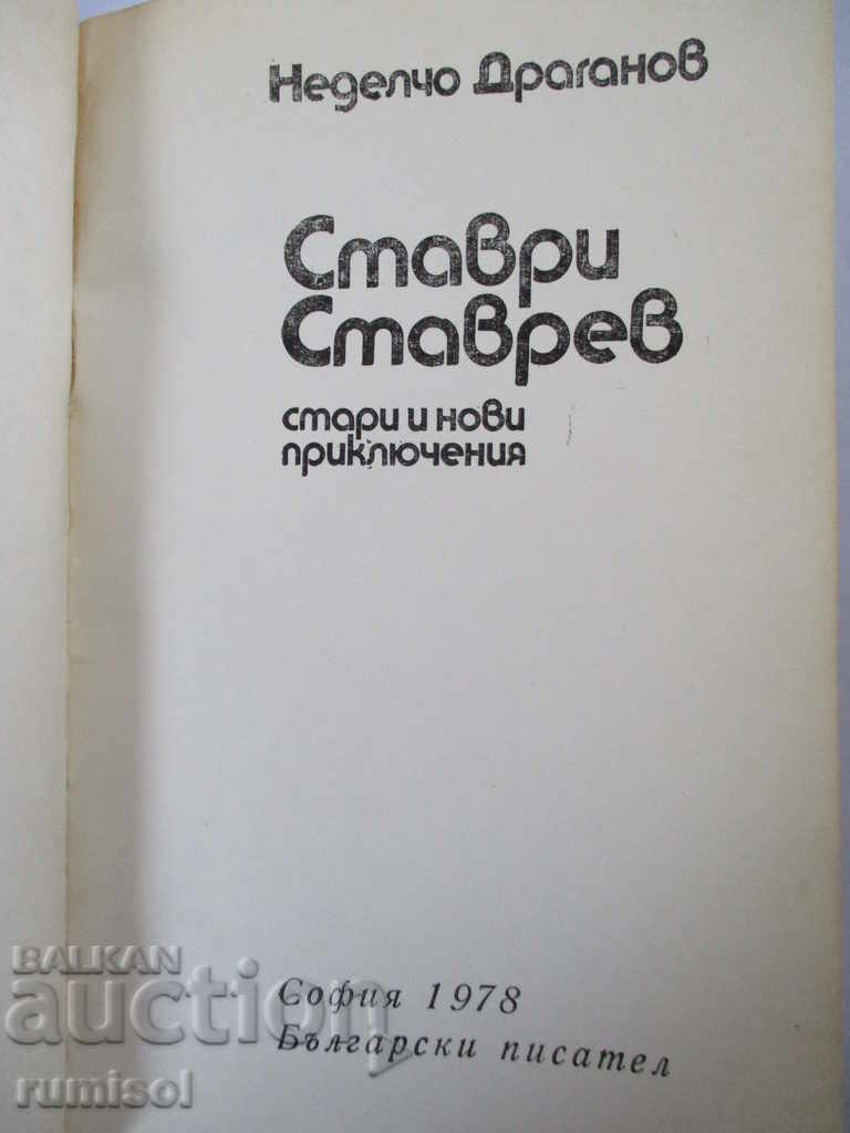 Stavri Stavrev - old and new adventures with price 1.99 BGN | € 1.02 Stavri Stavrev - old and new adventures with price 1.99 BGN | € 1.02