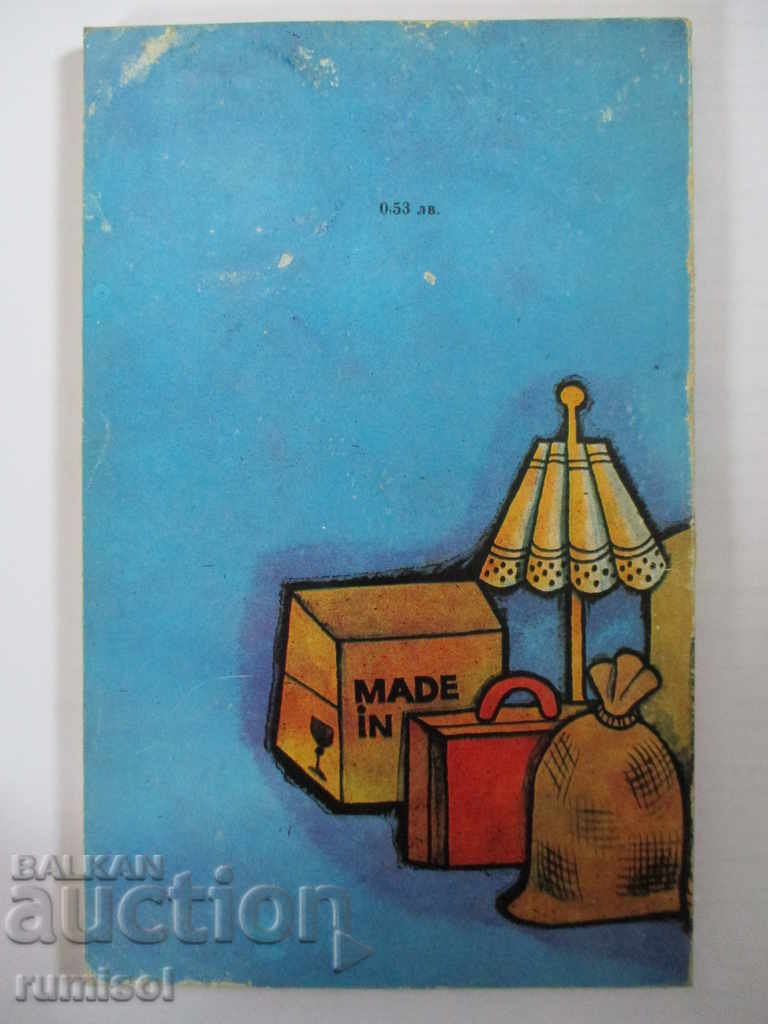 Auction Stavri Stavrev - old and new adventures Auction Stavri Stavrev - old and new adventures