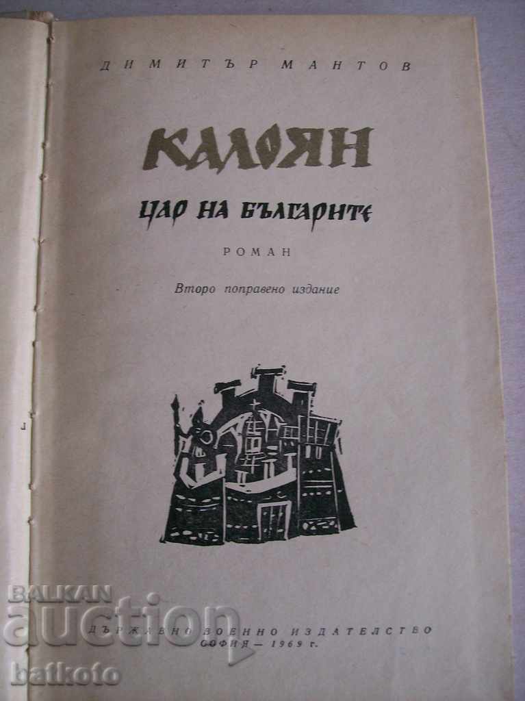 Kaloyan - king of the Bulgarians with price 3.00 BGN | € 1.53 Kaloyan - king of the Bulgarians with price 3.00 BGN | € 1.53