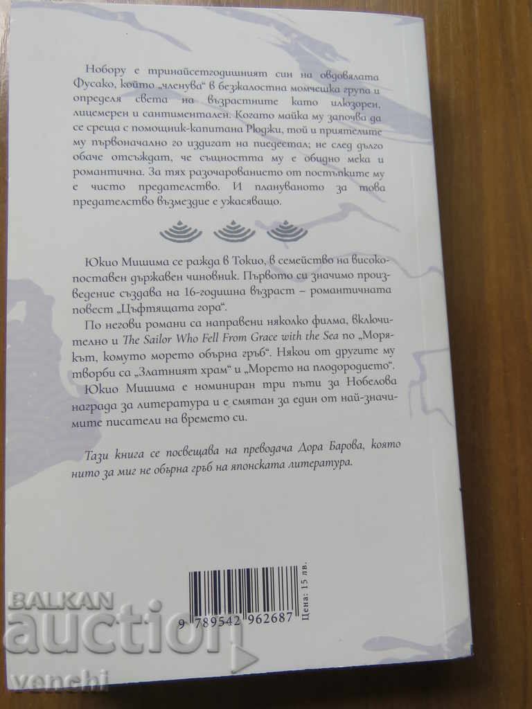 THE SEAMEN TO WHOM THE SEA TURNED HIS BACK - YUKIO MUSHIMA with price 9.99 BGN | € 5.11 THE SEAMEN TO WHOM THE SEA TURNED HIS BACK - YUKIO MUSHIMA with price 9.99 BGN | € 5.11