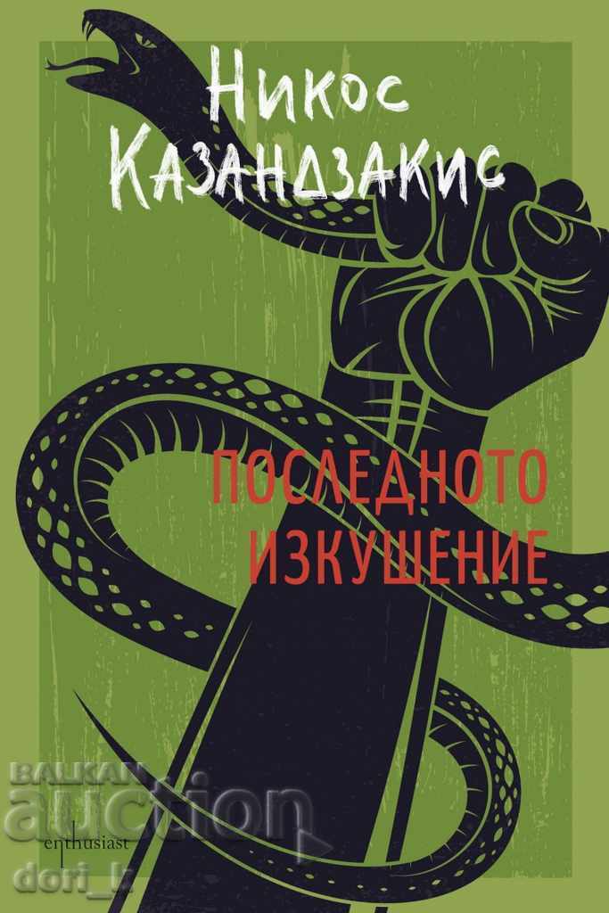 Ultima ispita Ultima ispita