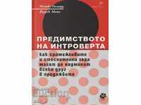 Предимството на интроверта