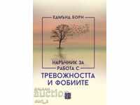 Εγχειρίδιο για την αντιμετώπιση του άγχους και των φοβιών
