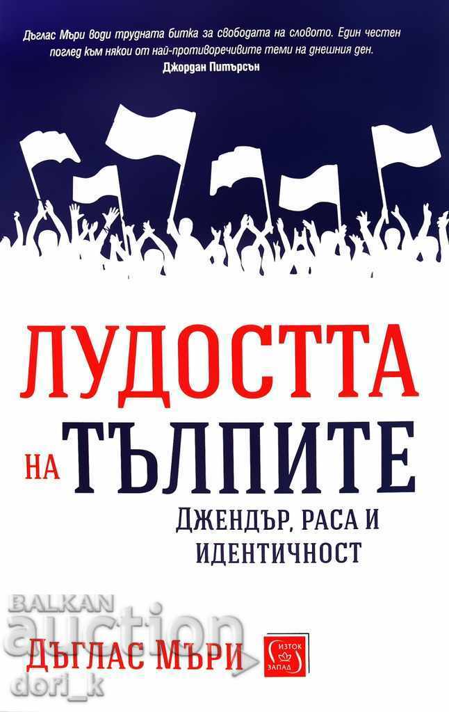 Η τρέλα των πλήθους