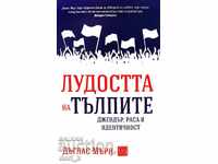 Η τρέλα των πλήθους