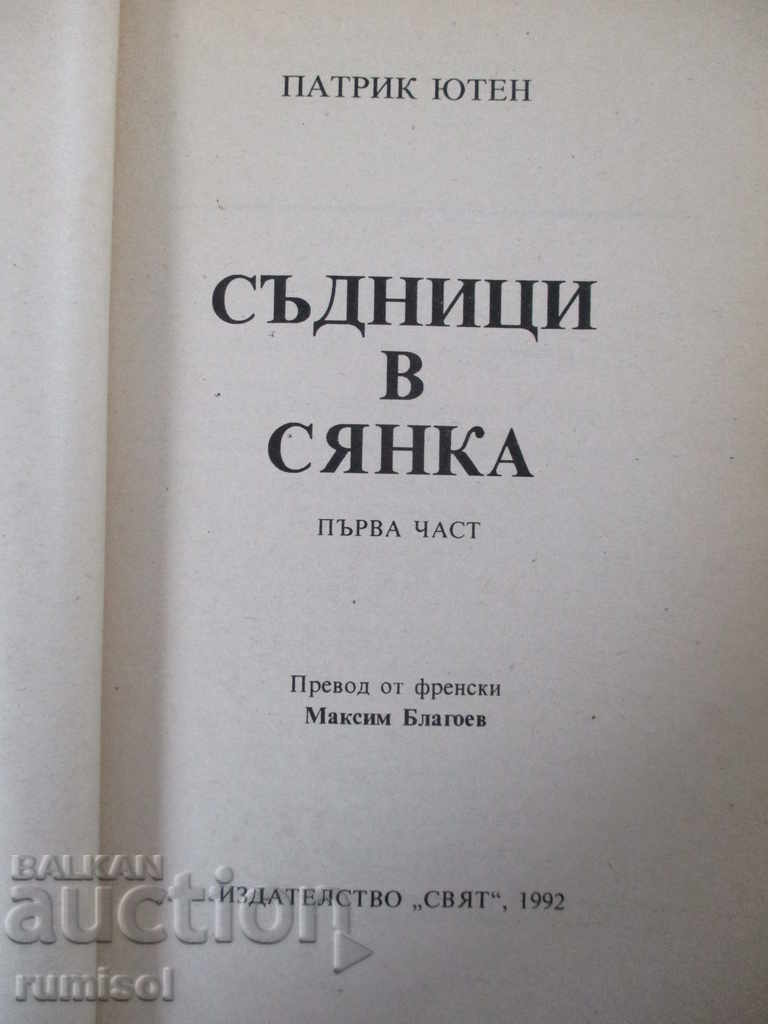 Съдници в сянка - Патрик Ютен с цена € 1.29 | 2.52 лв. Съдници в сянка - Патрик Ютен с цена € 1.29 | 2.52 лв.