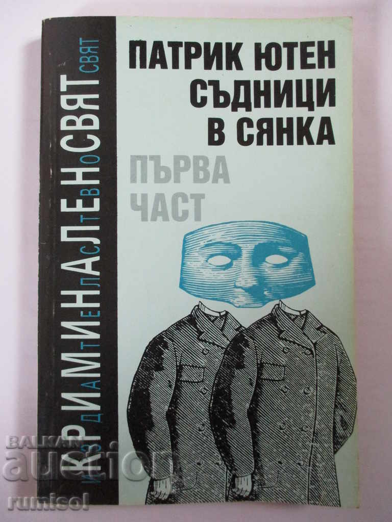 Съдници в сянка - Патрик Ютен Съдници в сянка - Патрик Ютен