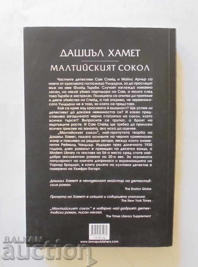 The Maltese Falcon - Dashiel Hammet 2014 with price 10.00 BGN | € 5.11 The Maltese Falcon - Dashiel Hammet 2014 with price 10.00 BGN | € 5.11