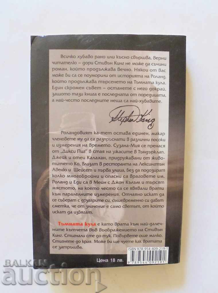 The dark tower. Book 7. Part 2: The Dark Tower - Stephen King with price 18.00 BGN | € 9.20 The dark tower. Book 7. Part 2: The Dark Tower - Stephen King with price 18.00 BGN | € 9.20