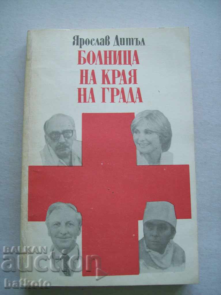 Νοσοκομείο στις παρυφές της πόλης