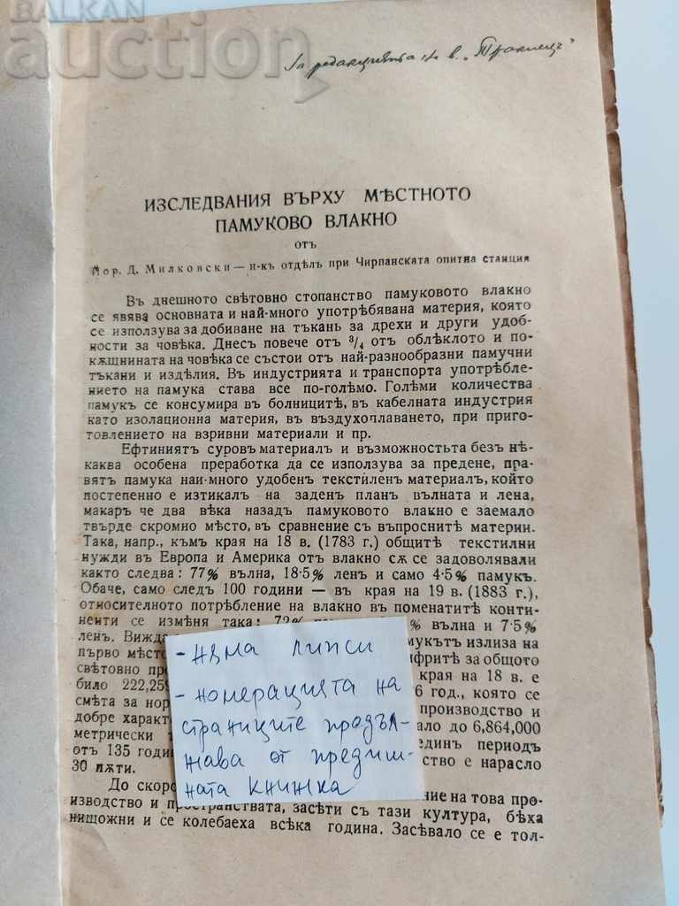 ИЗСЛЕДВАНИЯ ВЪРХУ МЕСТНОТО ПАМУКОВО ВЛАКНО ПАМУК ПАМУЧЕН с цена € 7.67 | 15.00 лв.