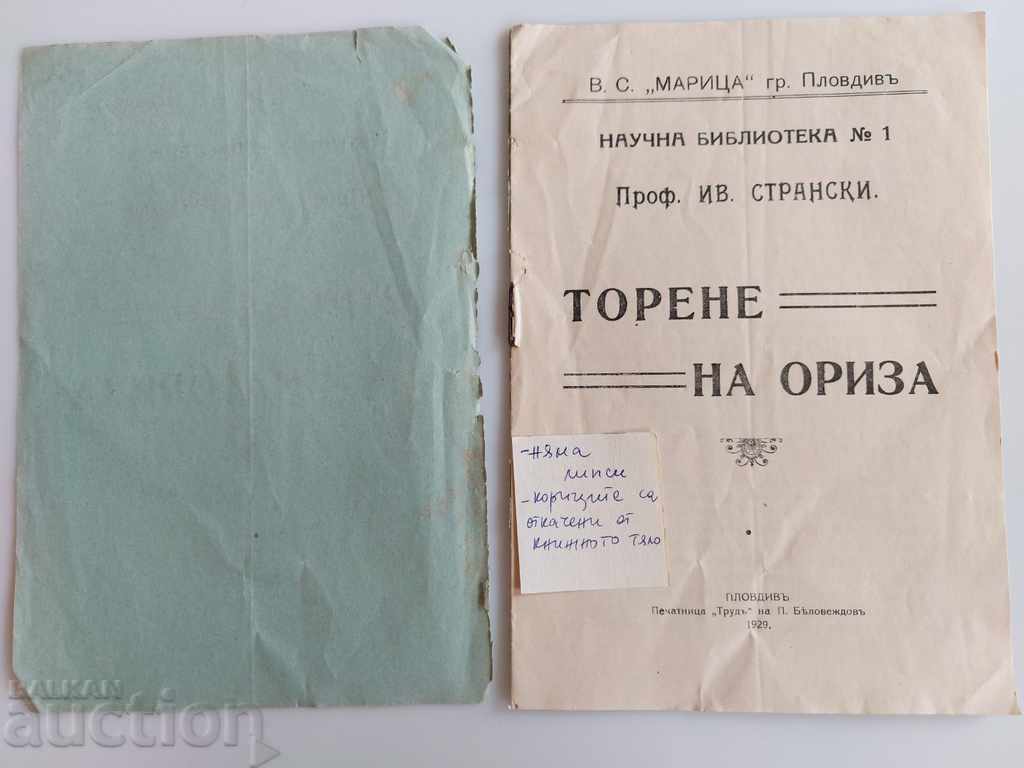 1929 RICE FERTILIZATION RICE FERTILIZER FERTILIZATION KINGDOM OF BULGARIA with price 15.00 BGN | € 7.67 1929 RICE FERTILIZATION RICE FERTILIZER FERTILIZATION KINGDOM OF BULGARIA with price 15.00 BGN | € 7.67