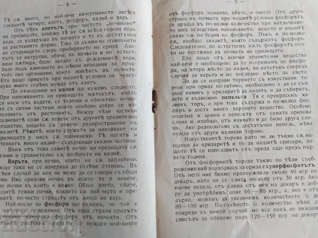 Delivery of 1929 RICE FERTILIZATION RICE FERTILIZER FERTILIZATION KINGDOM OF BULGARIA Delivery of 1929 RICE FERTILIZATION RICE FERTILIZER FERTILIZATION KINGDOM OF BULGARIA