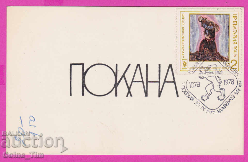 263537 / Invitation 1978 Meeting Week of the Letter with price 1.50 BGN | € 0.77 263537 / Invitation 1978 Meeting Week of the Letter with price 1.50 BGN | € 0.77