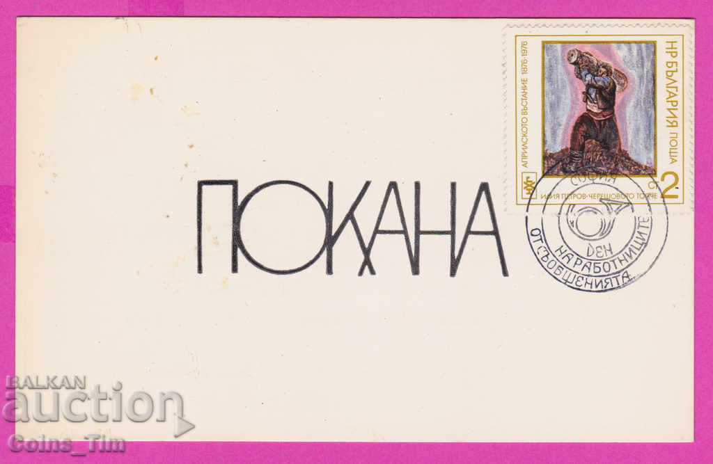263539 / Invitation 1978 Meeting Week of the Letter with price 1.50 BGN | € 0.77 263539 / Invitation 1978 Meeting Week of the Letter with price 1.50 BGN | € 0.77