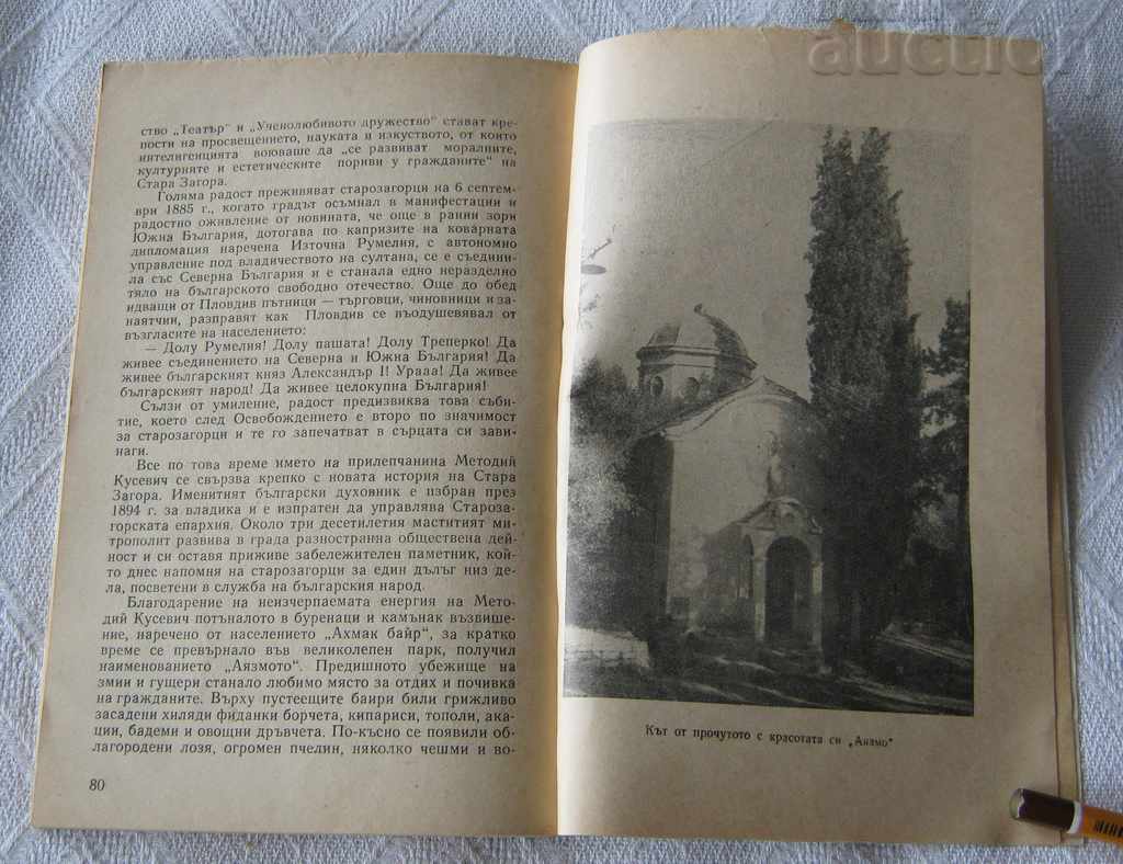 STARA ZAGORA HISTORICAL ESSAY SMOKE. KURTEV 1966 - 5 STARA ZAGORA HISTORICAL ESSAY SMOKE. KURTEV 1966 - 5