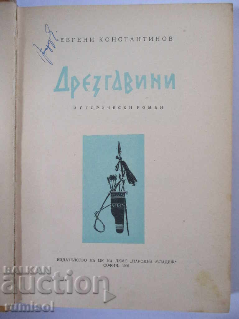 Δρέσγουβινι - Ευγενή Κωνσταντινόφ με τιμή 8.39 BGN | € 4.29 Δρέσγουβινι - Ευγενή Κωνσταντινόφ με τιμή 8.39 BGN | € 4.29