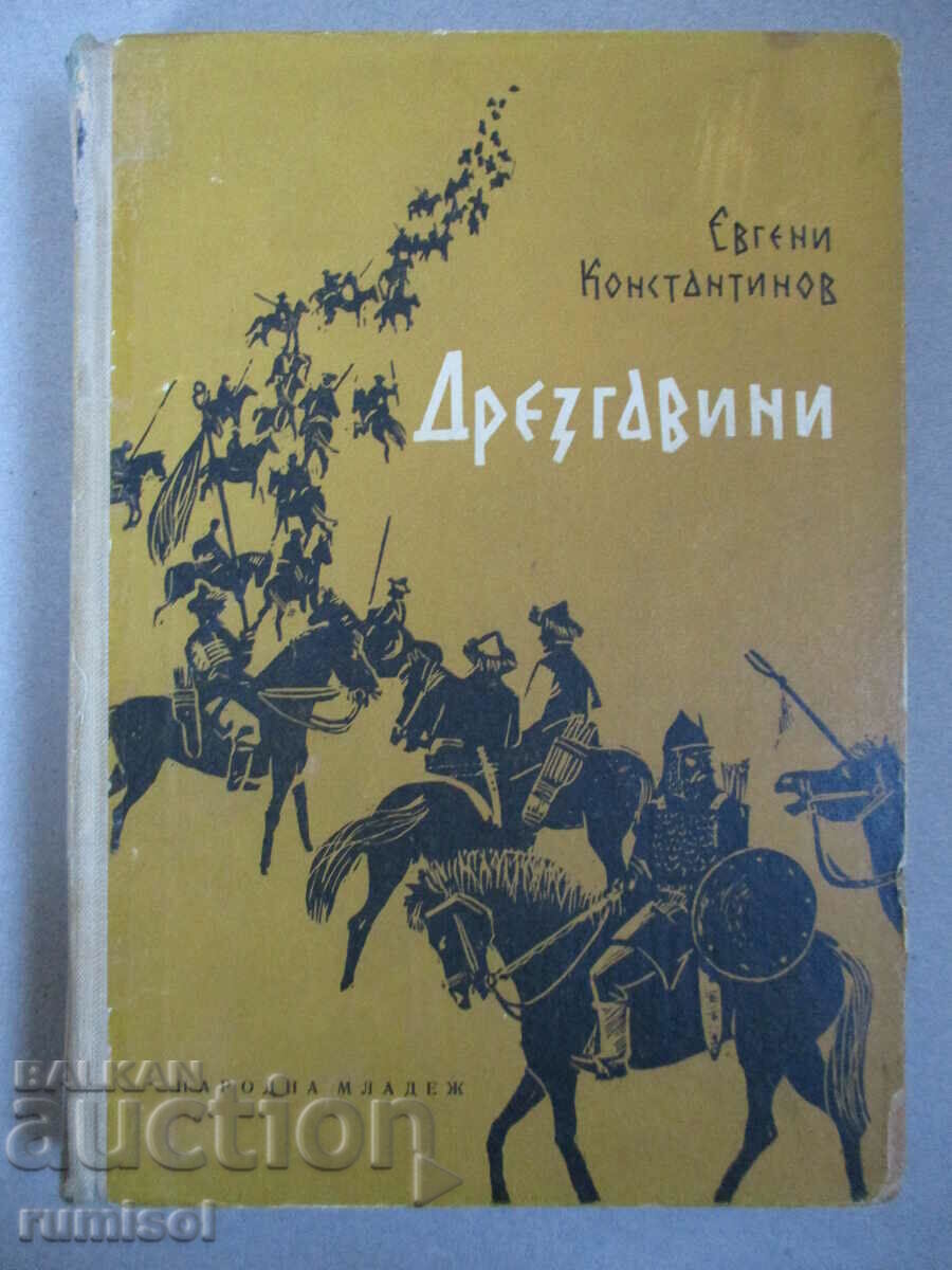 Дрезгавини - Евгени Константинов