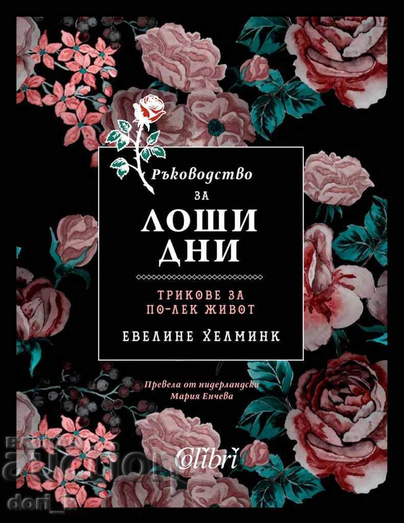 Ръководство за лоши дни. Трикове за по-лек живот Ръководство за лоши дни. Трикове за по-лек живот