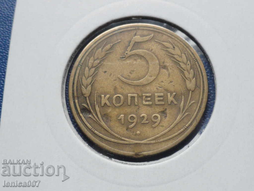Аукцион Русия (СССР) 1929г. - 5 копейки Аукцион Русия (СССР) 1929г. - 5 копейки