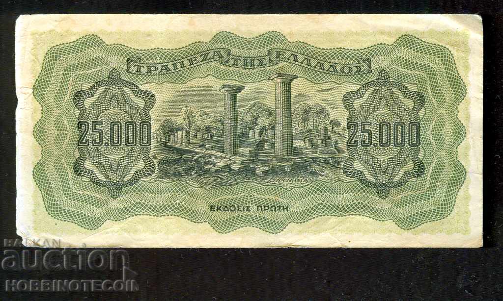 GREECE GREECE 25 000 25000 Drachmi 1943 LETTERS IN FRONT LARGE№ 3 with price 5.99 BGN | € 3.06 GREECE GREECE 25 000 25000 Drachmi 1943 LETTERS IN FRONT LARGE№ 3 with price 5.99 BGN | € 3.06