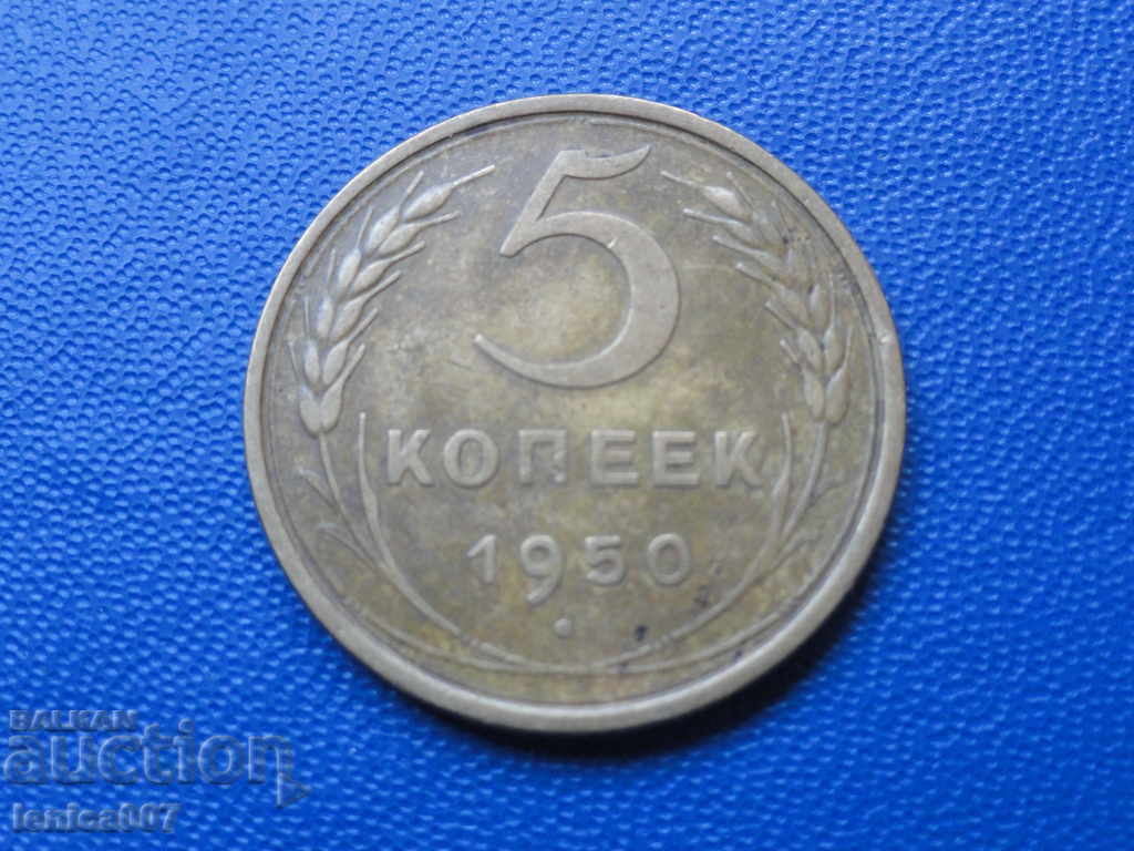 Русия (СССР) 1950. - 5 копейки