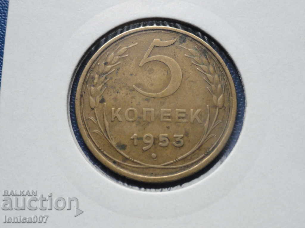 Ρωσία (ΕΣΣΔ) 1953 - 5 καπίκια - 5