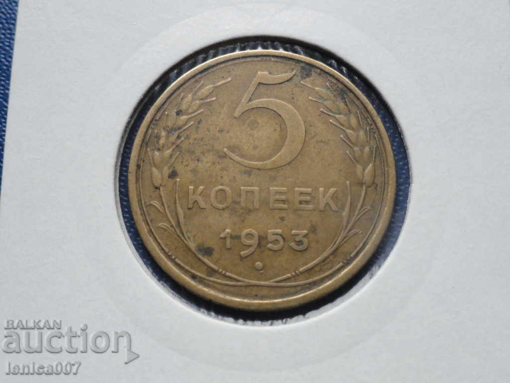 Ρωσία (ΕΣΣΔ) 1953 - 5 καπίκια