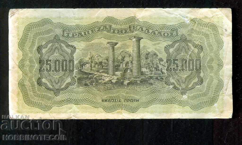 ΕΛΛΑΔΑ 25.000 25.000 δραχμές 1943 ΓΡΑΜΜΑΤΑ ΕΠΙΣΤΡΟΦΗ ΚΕΦΑΛΑΙΟ #2 με τιμή € 2.99 | 5.85 BGN