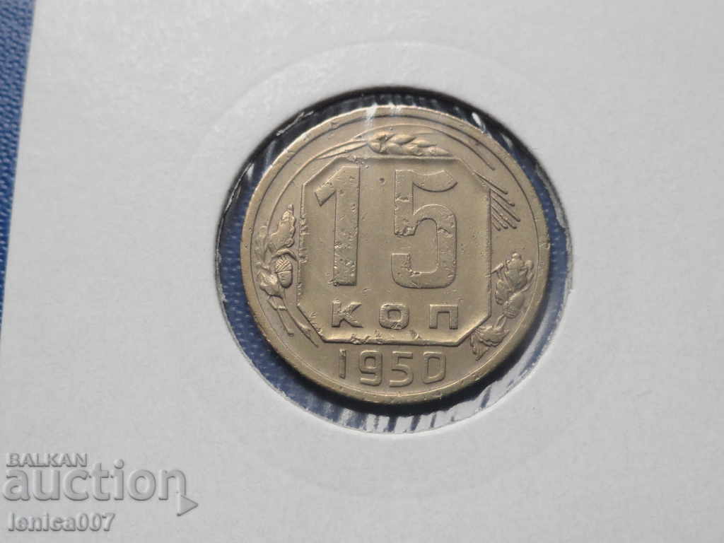 Auction Russia (USSR) 1950 - 15 kopecks Auction Russia (USSR) 1950 - 15 kopecks