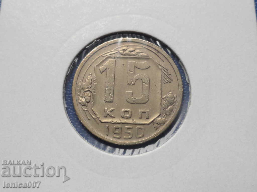 Russia (USSR) 1950 - 15 kopecks - 5 Russia (USSR) 1950 - 15 kopecks - 5