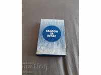 Σφραγίδα με παλιά σφουγγαράκια