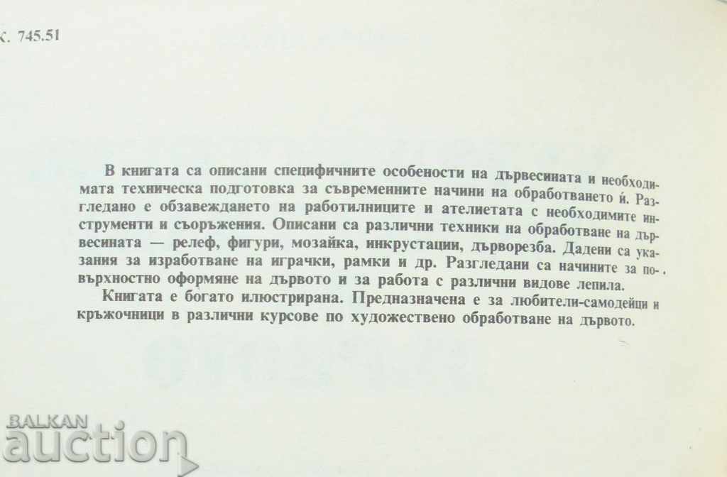 Artistic Processing of the Wood - Wenceslas Sheid 1982 with price 30.00 BGN | € 15.34 Artistic Processing of the Wood - Wenceslas Sheid 1982 with price 30.00 BGN | € 15.34