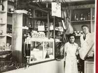 Sofia 1937 Consumer Cooperative Shop "Προώθηση"