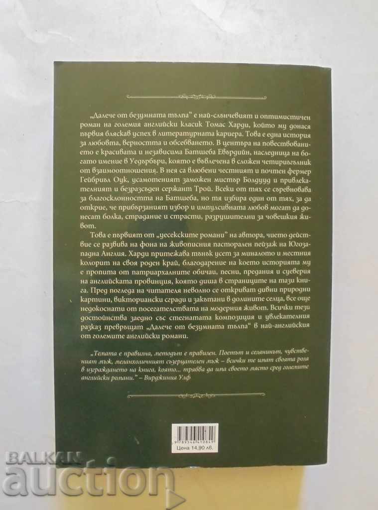 Μακριά από το τρελό πλήθος - Thomas Hardy 2015 με τιμή 13.00 BGN | € 6.65 Μακριά από το τρελό πλήθος - Thomas Hardy 2015 με τιμή 13.00 BGN | € 6.65