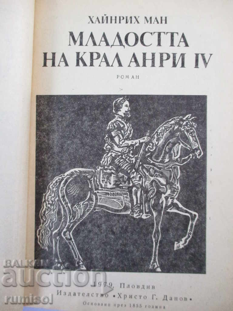 King Henri IV's youth - Heinrich Mann with price 1.29 BGN | € 0.66 King Henri IV's youth - Heinrich Mann with price 1.29 BGN | € 0.66
