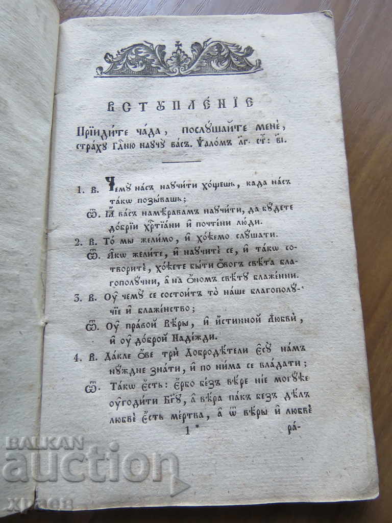 Licitație 1831 - CATEHISM MALIUS - TIPIRU VECHI Licitație 1831 - CATEHISM MALIUS - TIPIRU VECHI