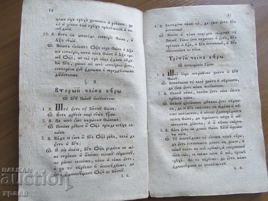 Доставка на 1831 - КАТИХИЗИС МАЛИЙ - СТАРОПЕЧАТНА Доставка на 1831 - КАТИХИЗИС МАЛИЙ - СТАРОПЕЧАТНА