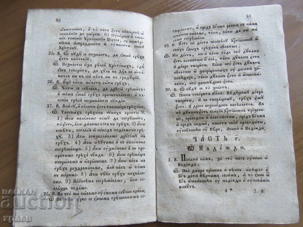 1831 - КАТИХИЗИС МАЛИЙ - СТАРОПЕЧАТНА - 5 1831 - КАТИХИЗИС МАЛИЙ - СТАРОПЕЧАТНА - 5