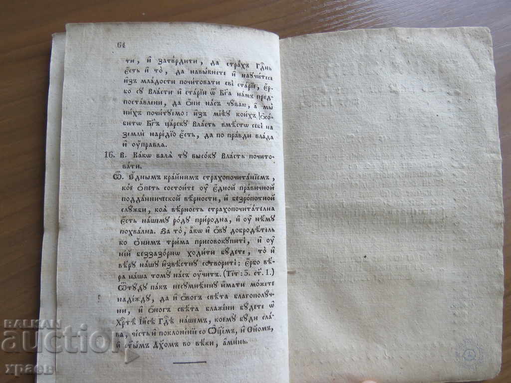 1831 - КАТИХИЗИС МАЛИЙ - СТАРОПЕЧАТНА - 6 1831 - КАТИХИЗИС МАЛИЙ - СТАРОПЕЧАТНА - 6