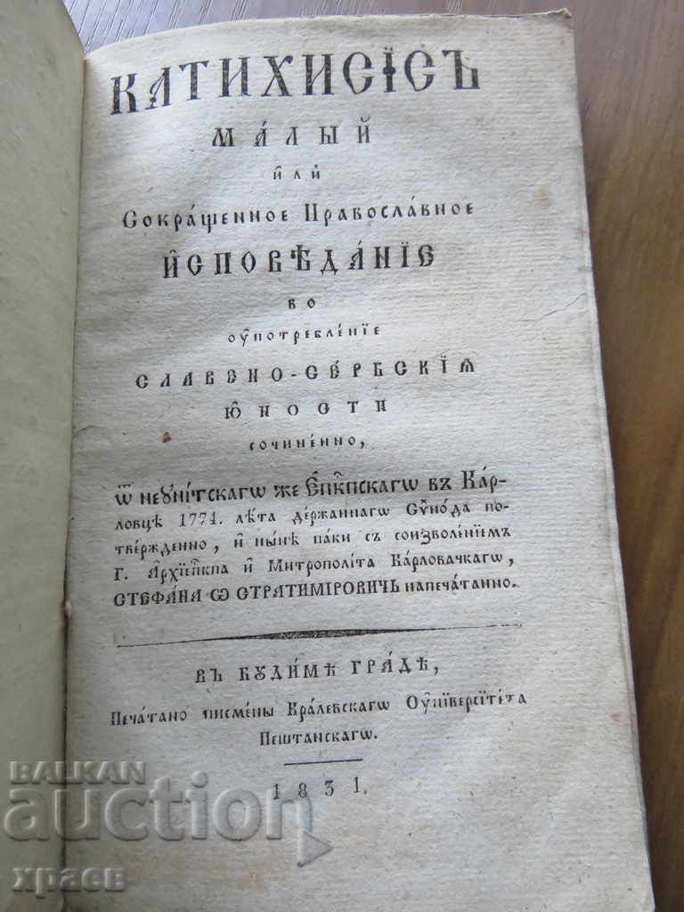 1831 - КАТИХИЗИС МАЛИЙ - СТАРОПЕЧАТНА 1831 - КАТИХИЗИС МАЛИЙ - СТАРОПЕЧАТНА