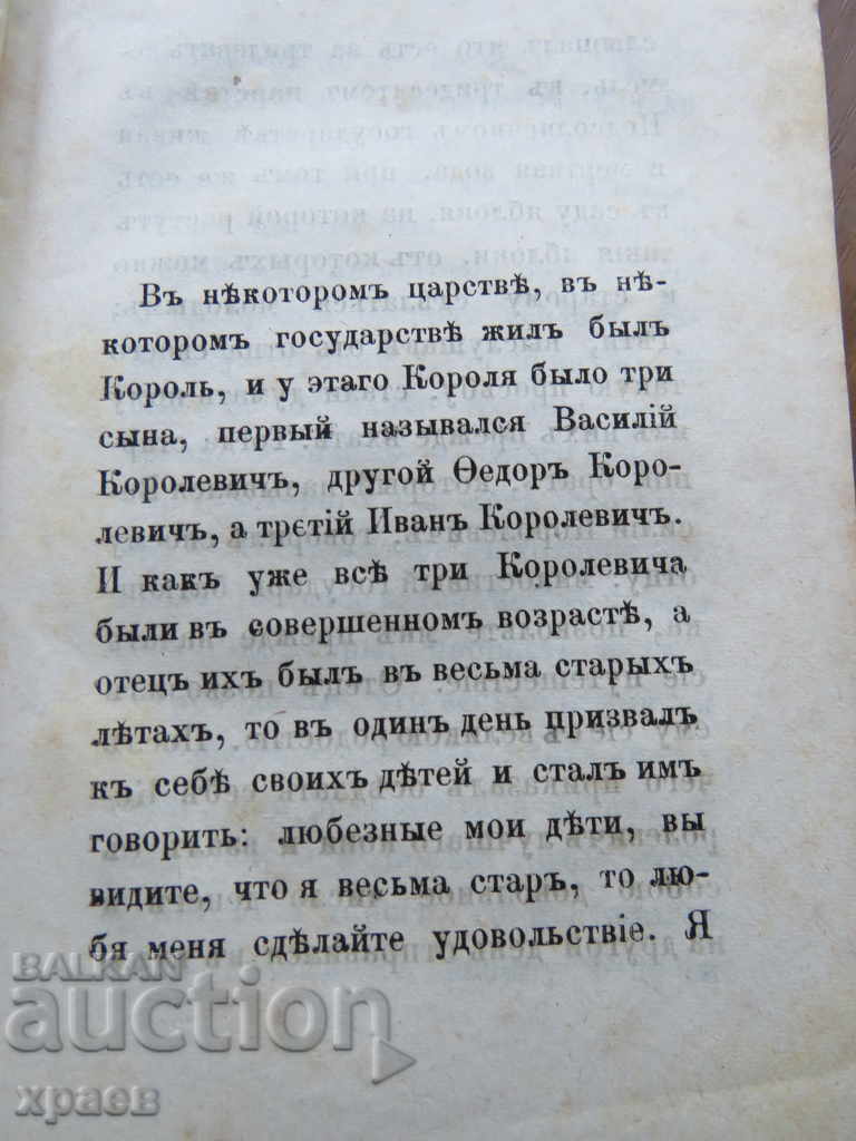 THE TALE OF THE THREE KINGS - OLD PRINTED with price 29.99 BGN | € 15.33