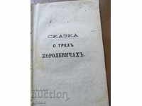 POVESTEA CELOR TREI PRINȚI - TIPĂR VECHI